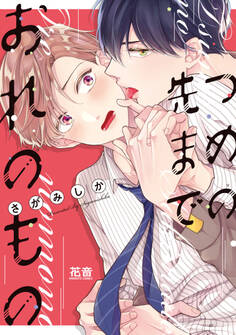 【期間限定 試し読み増量版】つめの先までおれのもの【電子限定おまけ付き】
