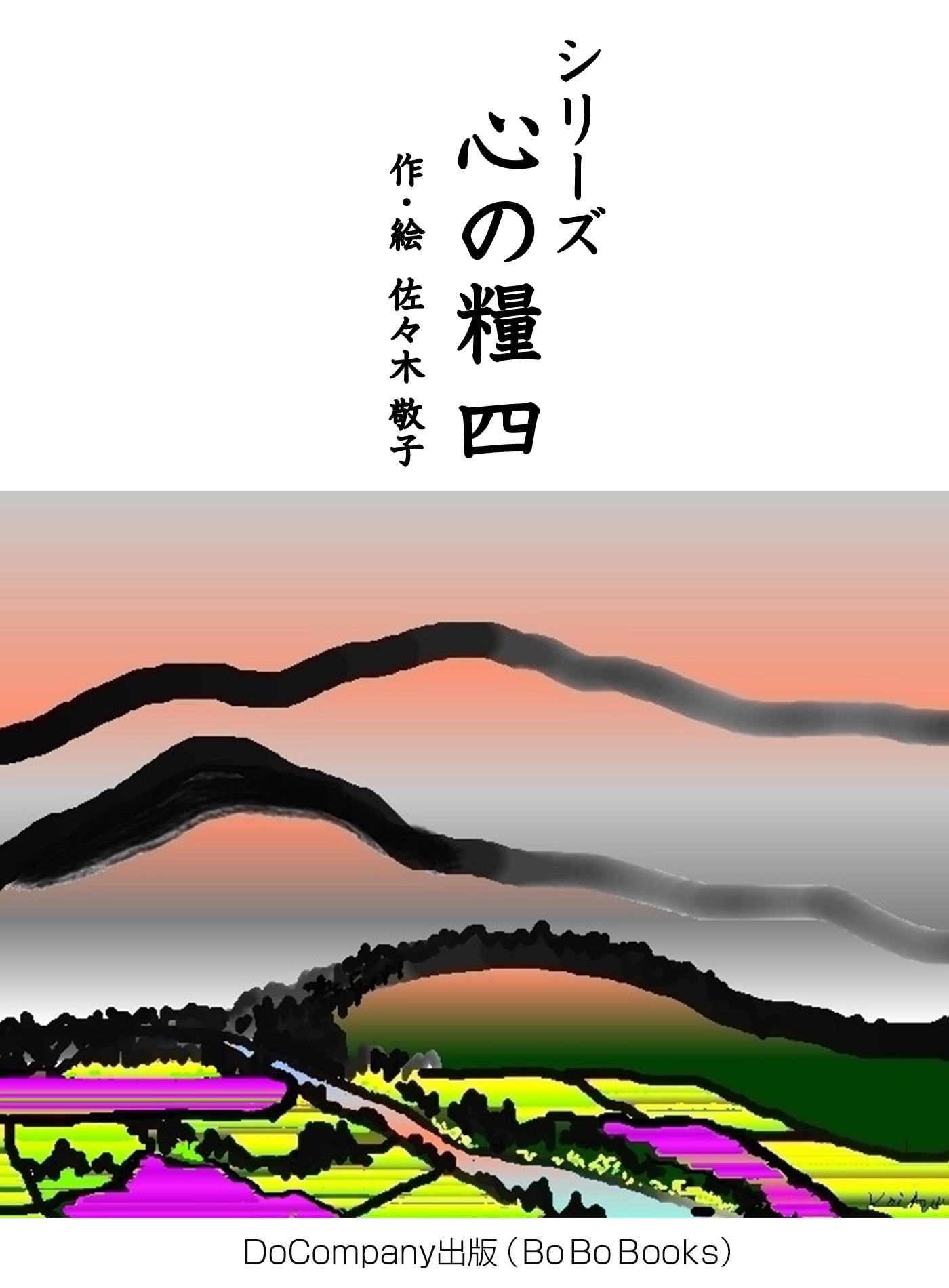 シリーズ心の糧四