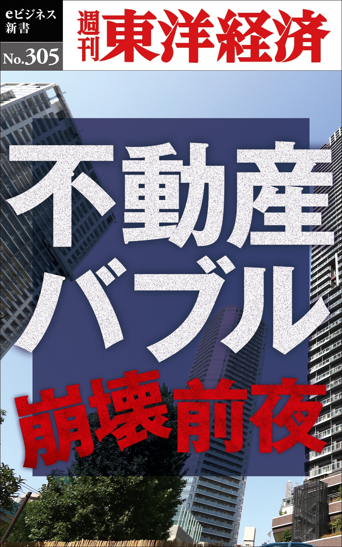 不動産バブル崩壊前夜―週刊東洋経済ｅビジネス新書Ｎo.305