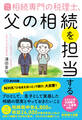 改訂2版 相続専門の税理士、父の相続を担当する――相続税申告6,800件、相談24,000件超【節税策も満載】