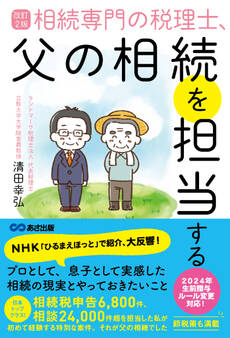 改訂2版 相続専門の税理士、父の相続を担当する――相続税申告6,800件、相談24,000件超【節税策も満載】
