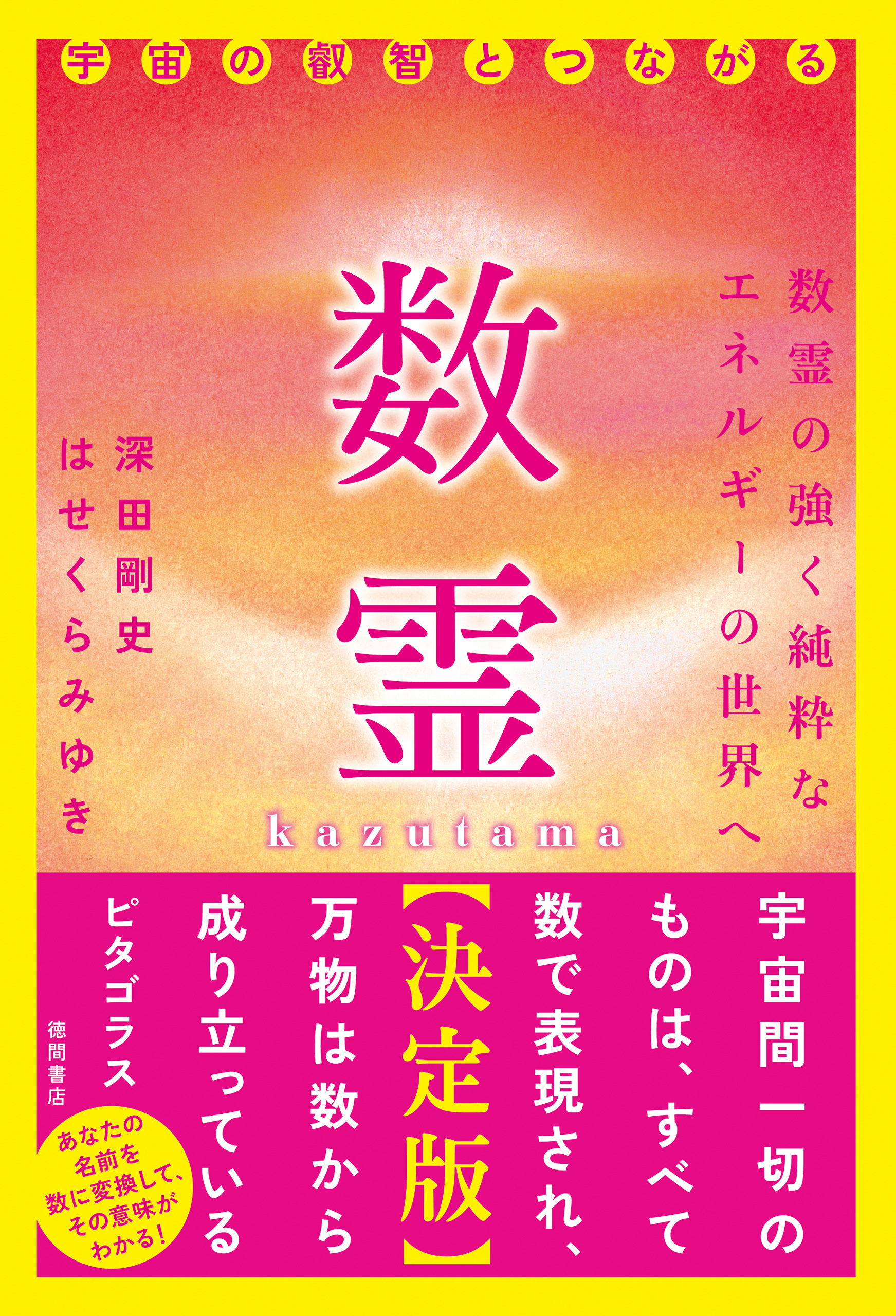 数霊【決定版】宇宙の叡智とつながる