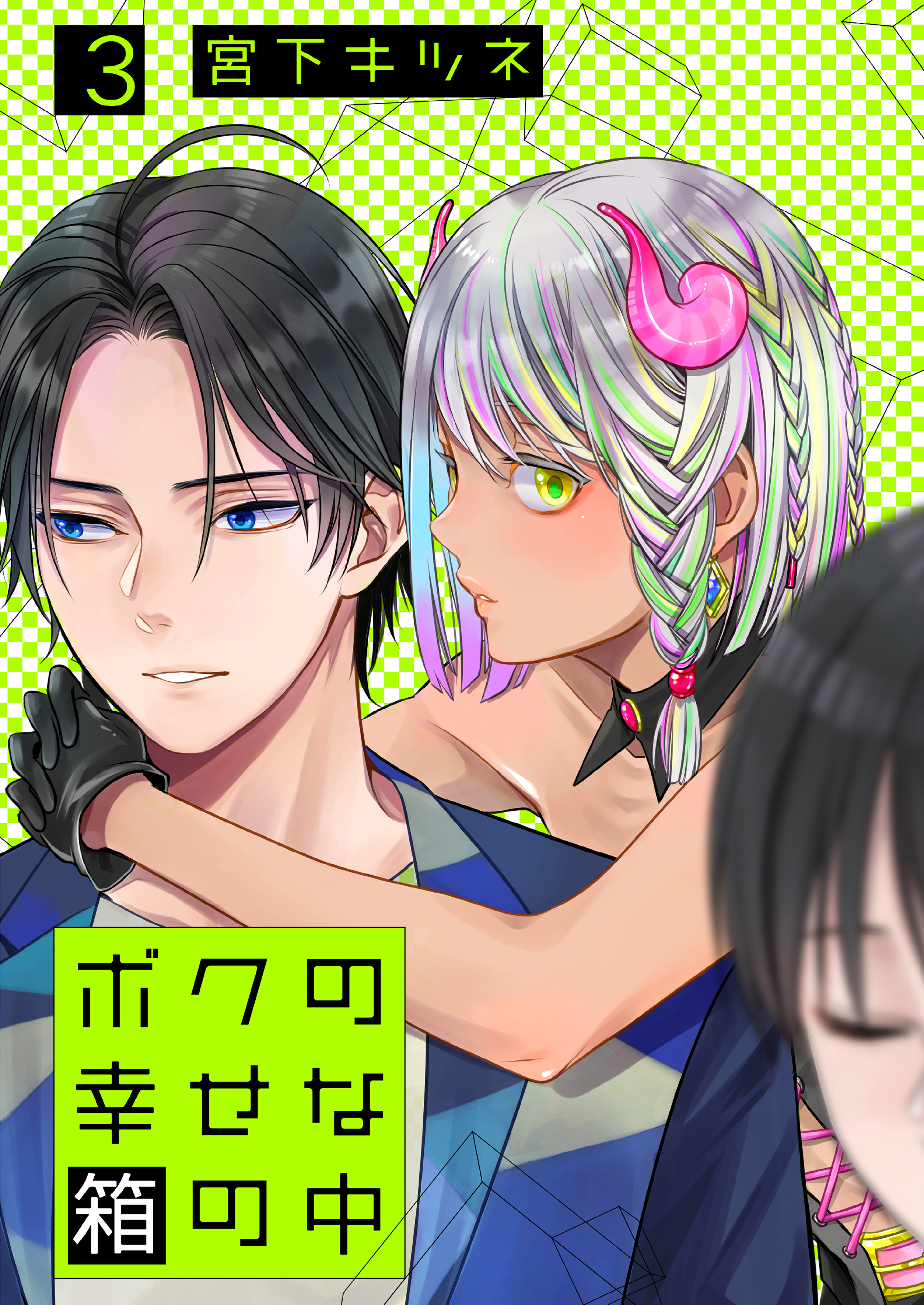 ボクの幸せな箱の中3