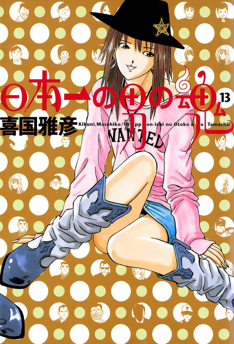 日本一の男の魂　13