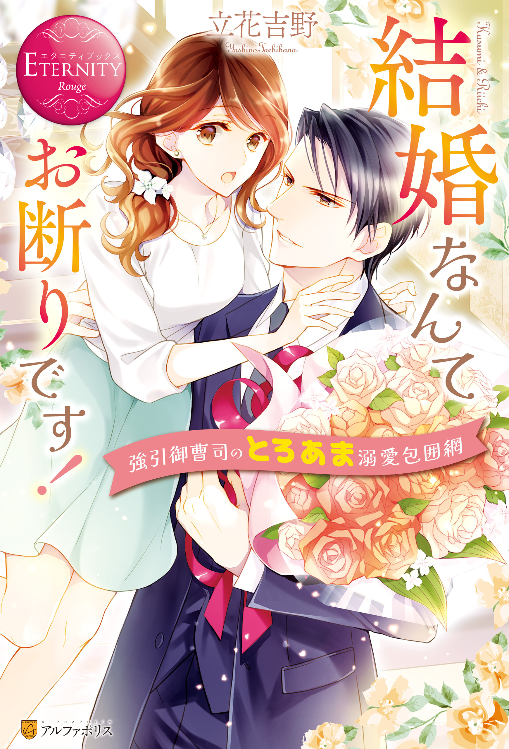 【期間限定　試し読み増量版】結婚なんてお断りです！ 強引御曹司のとろあま溺愛包囲網