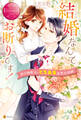 【期間限定 試し読み増量版】結婚なんてお断りです! 強引御曹司のとろあま溺愛包囲網