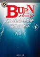 BURN 下 猟奇犯罪捜査班・藤堂比奈子