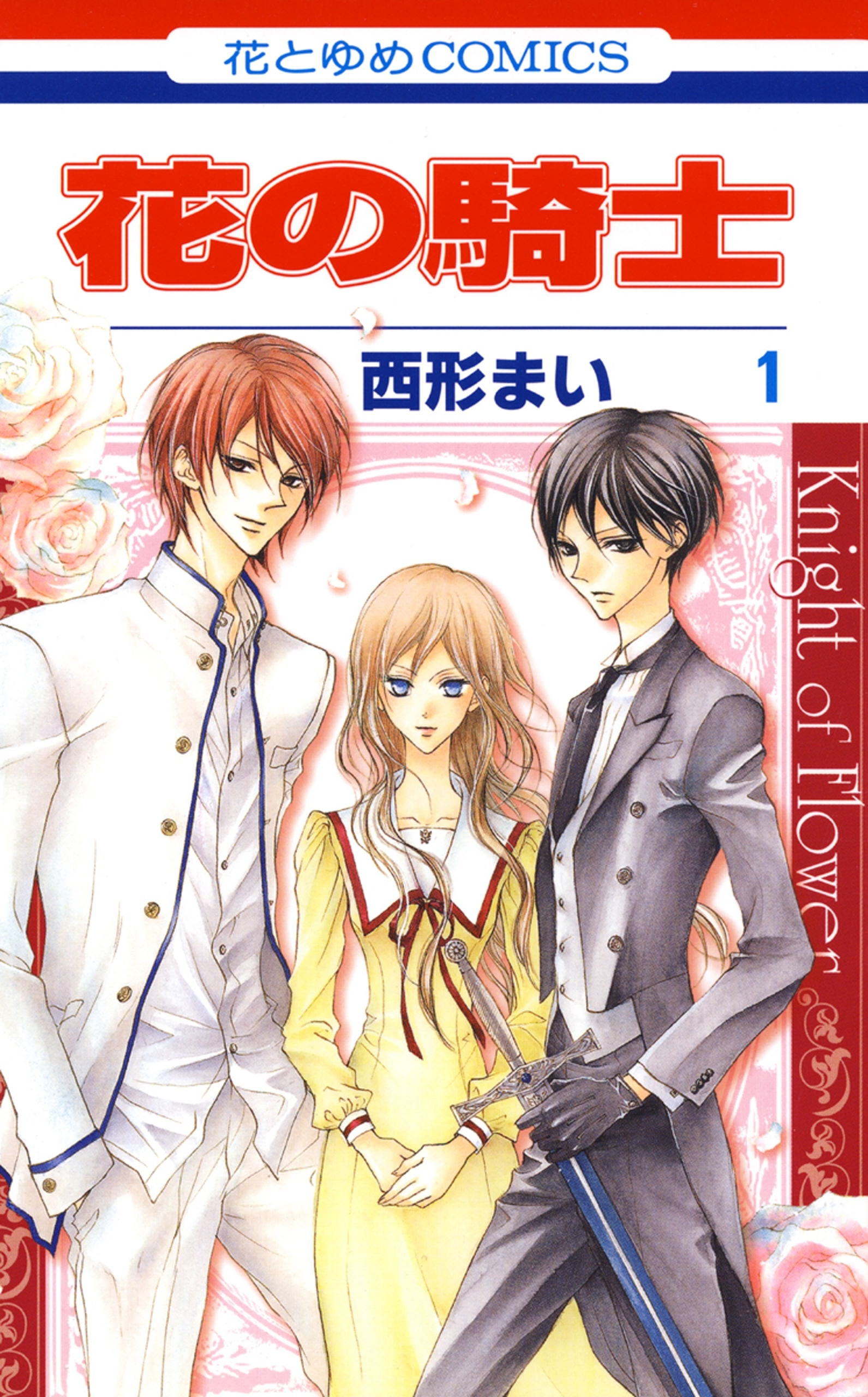 期間限定 無料お試し版 閲覧期限21年4月6日 花の騎士 １ 無料 試し読みなら Amebaマンガ 旧 読書のお時間です