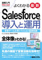 図解入門よくわかる最新Salesforceの導入と運用