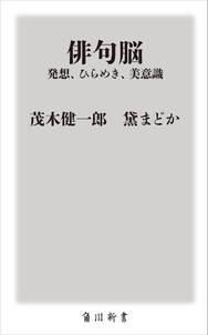 俳句脳　――発想、ひらめき、美意識