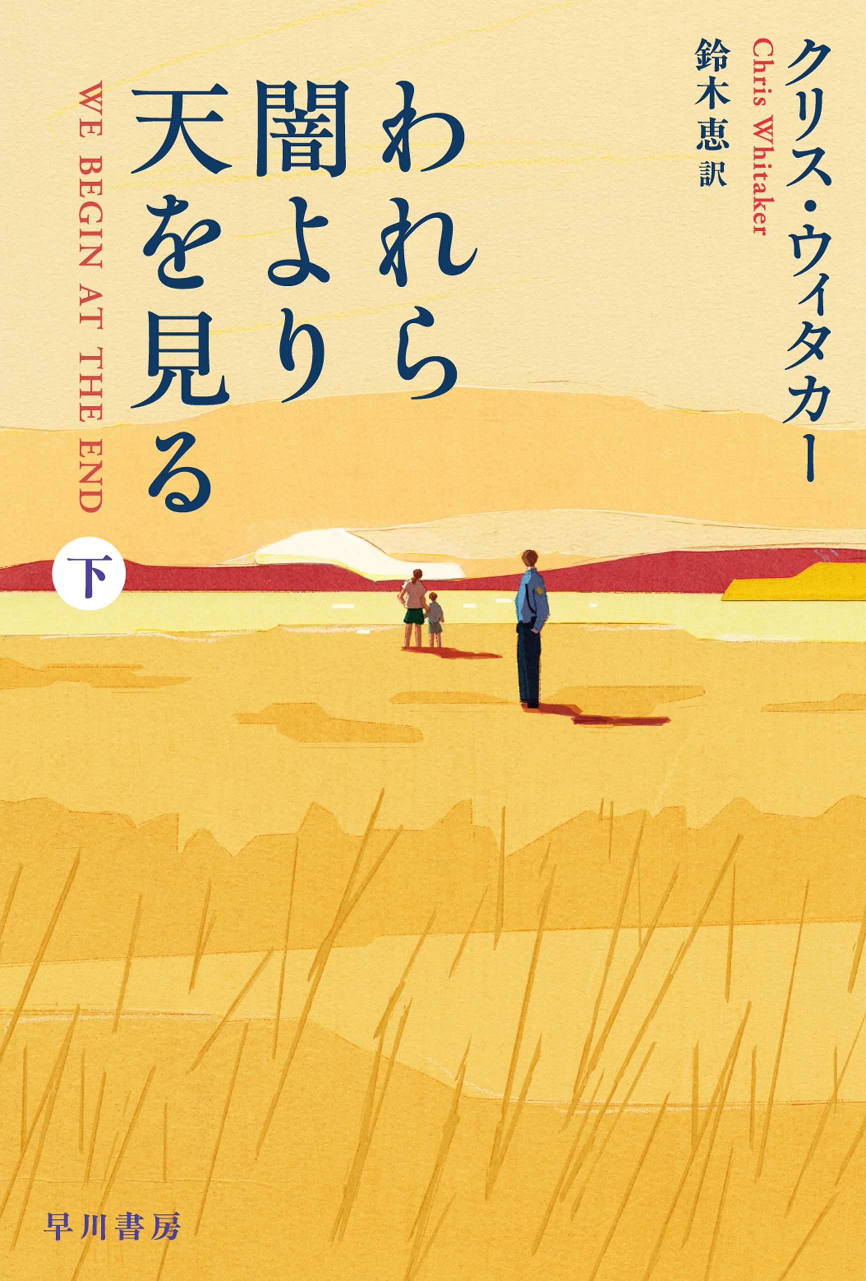 われら闇より天を見る