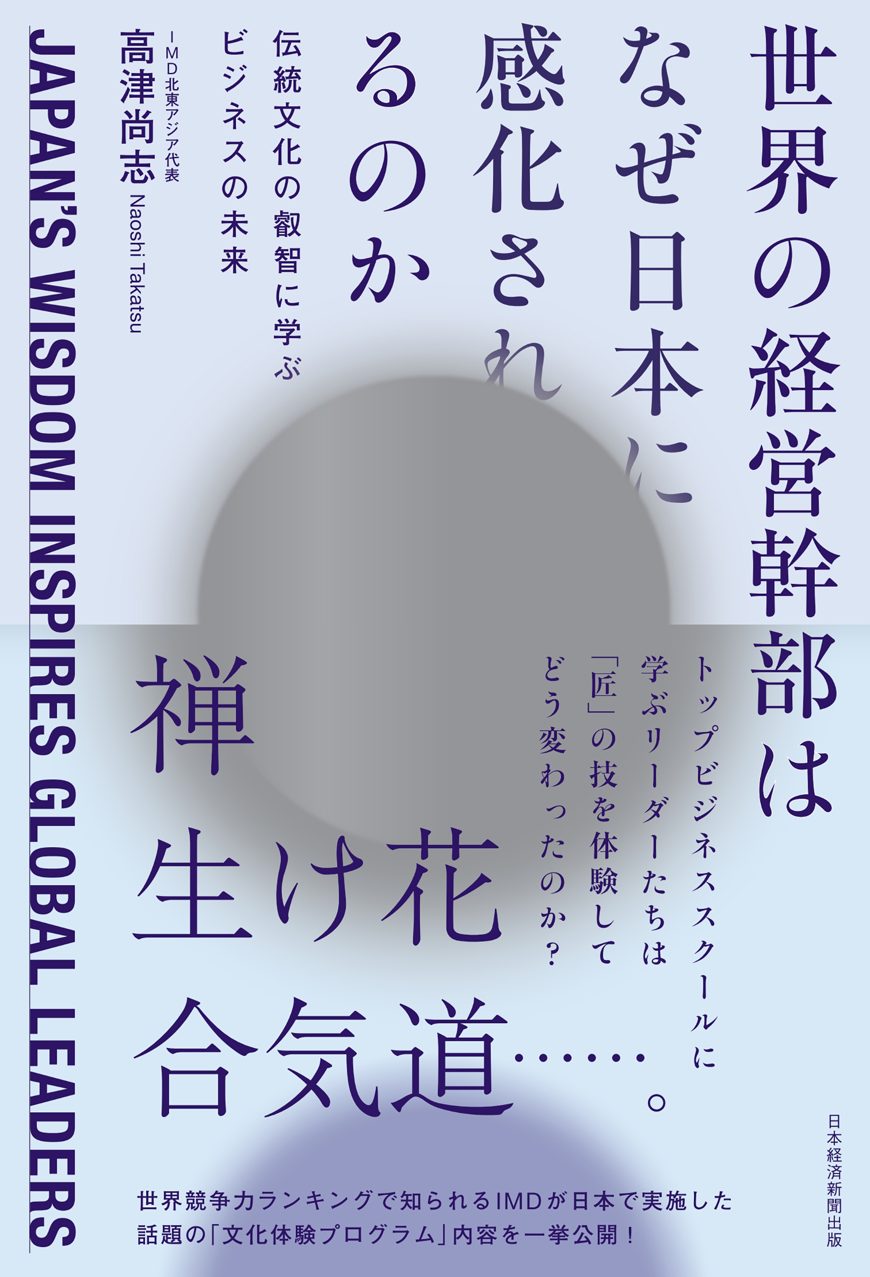 世界の経営幹部はなぜ日本に感化されるのか　伝統文化の叡智に学ぶビジネスの未来