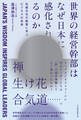 世界の経営幹部はなぜ日本に感化されるのか 伝統文化の叡智に学ぶビジネスの未来