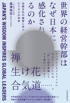 世界の経営幹部はなぜ日本に感化されるのか 伝統文化の叡智に学ぶビジネスの未来