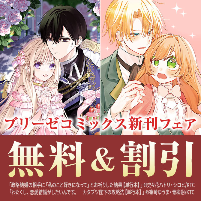 ブリーゼコミックス新刊フェア