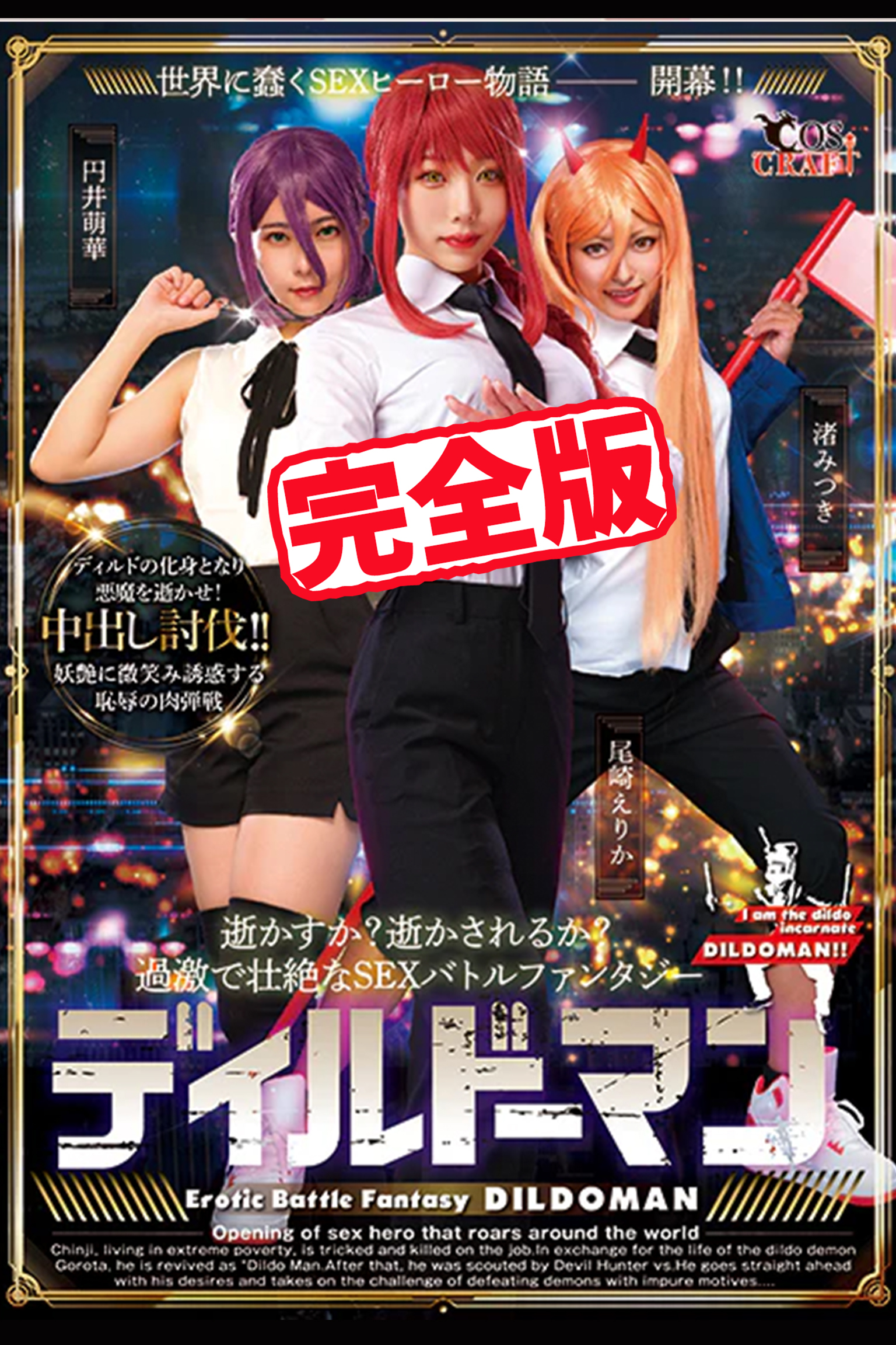 【完全版】ディルドーマン / 円井萌華  尾崎えりか 渚みつき