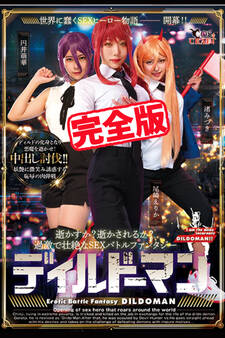 【完全版】ディルドーマン / 円井萌華 尾崎えりか 渚みつき