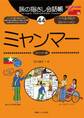 旅の指さし会話帳44 ミャンマー