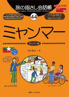 旅の指さし会話帳44 ミャンマー