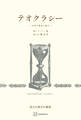テオクラシー(歴史学叢書)