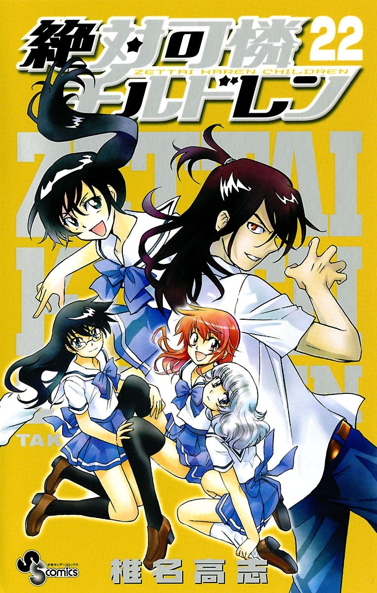 絶対可憐チルドレン　22