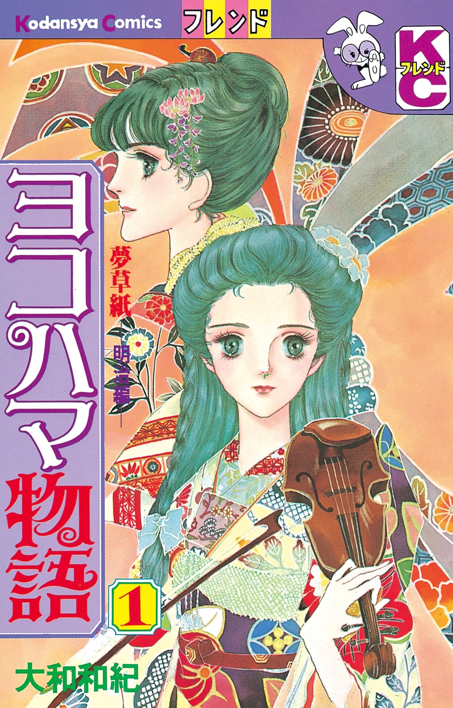 【期間限定　無料お試し版　閲覧期限2026年9月6日】ヨコハマ物語　夢草紙―明治編―（１）