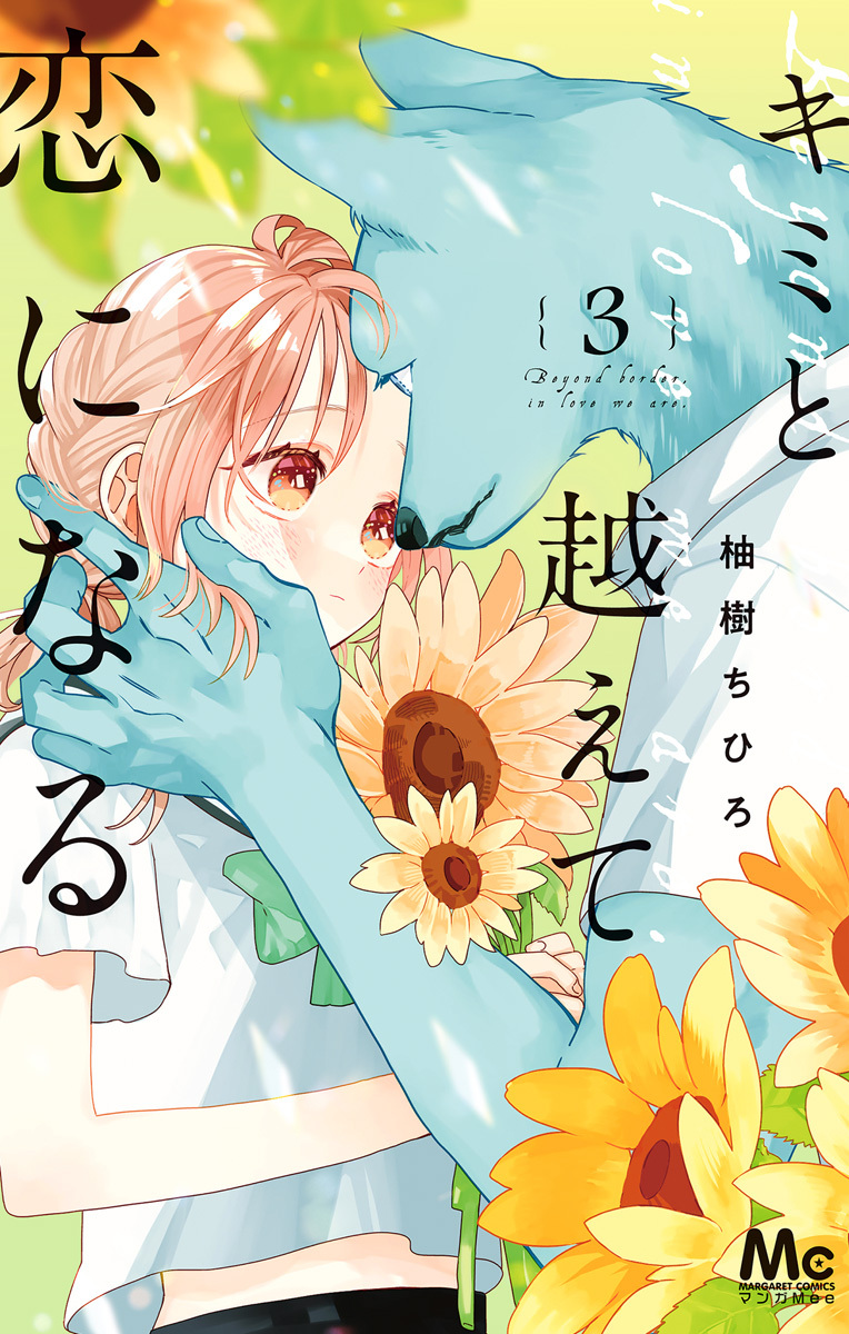 キミと越えて恋になる 単行本版【期間限定無料】 3