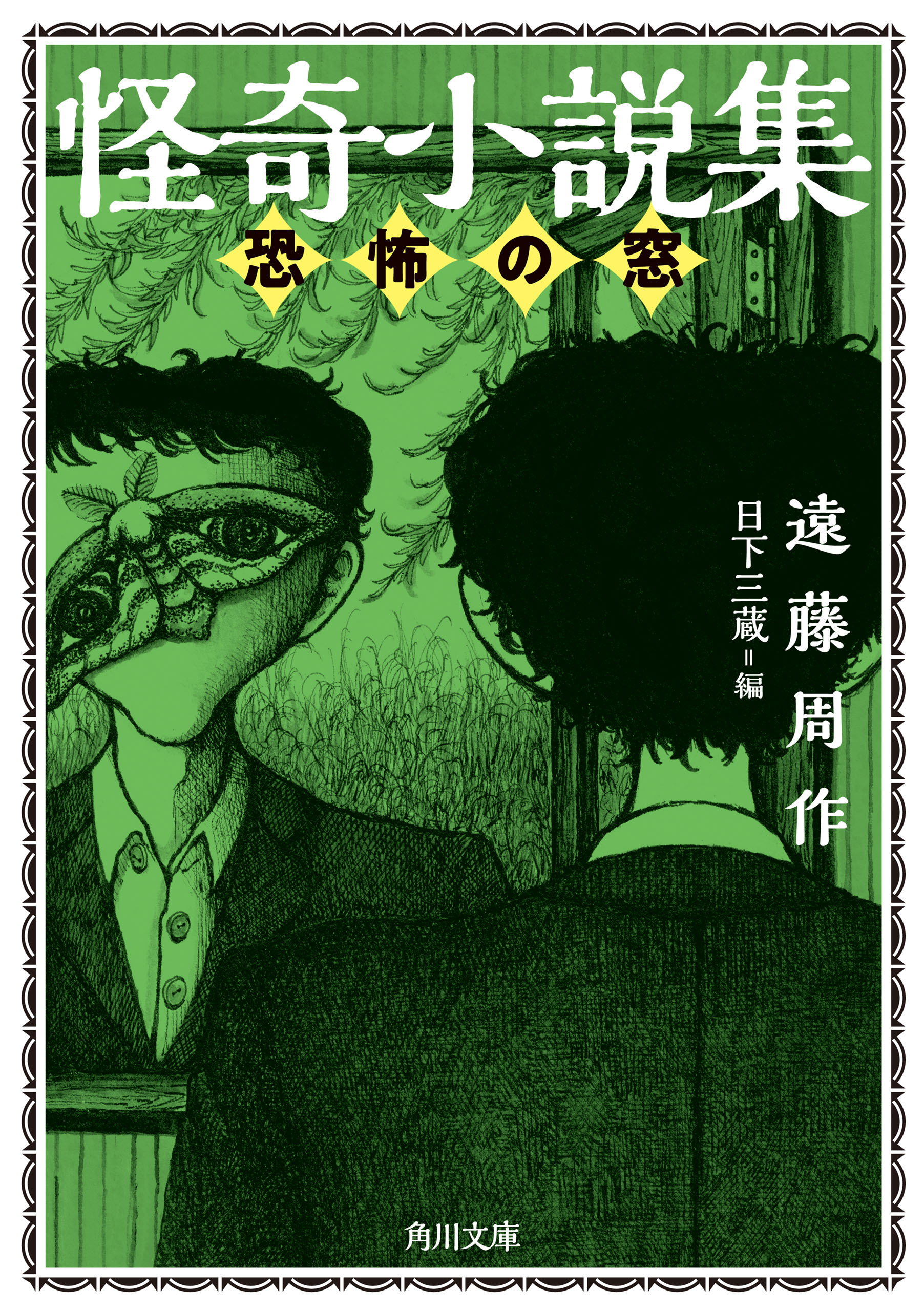 怪奇小説集