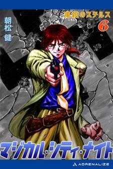 マジカル・シティ・ナイト(6) 凍殺(ころし)のステルス