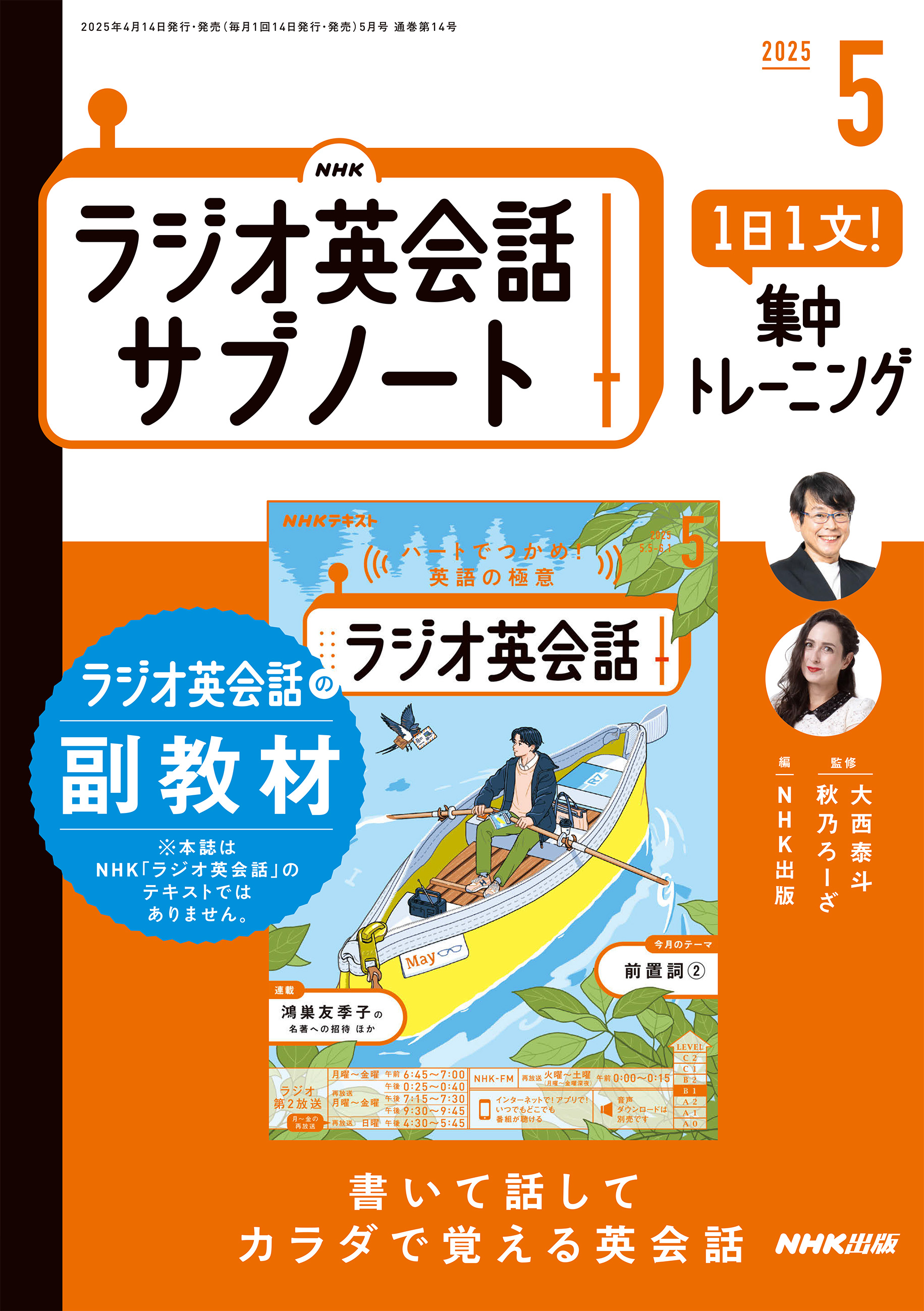 ＮＨＫラジオ英会話サブノート １日１文！集中トレーニング2025年5月号