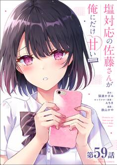 塩対応の佐藤さんが俺にだけ甘い@comic【単話】 59