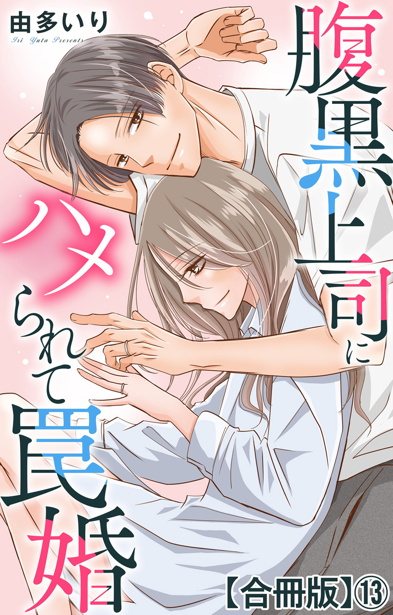 腹黒上司にハメられて罠婚【合冊版】