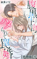 腹黒上司にハメられて罠婚【合冊版】13