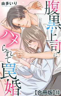 腹黒上司にハメられて罠婚【合冊版】