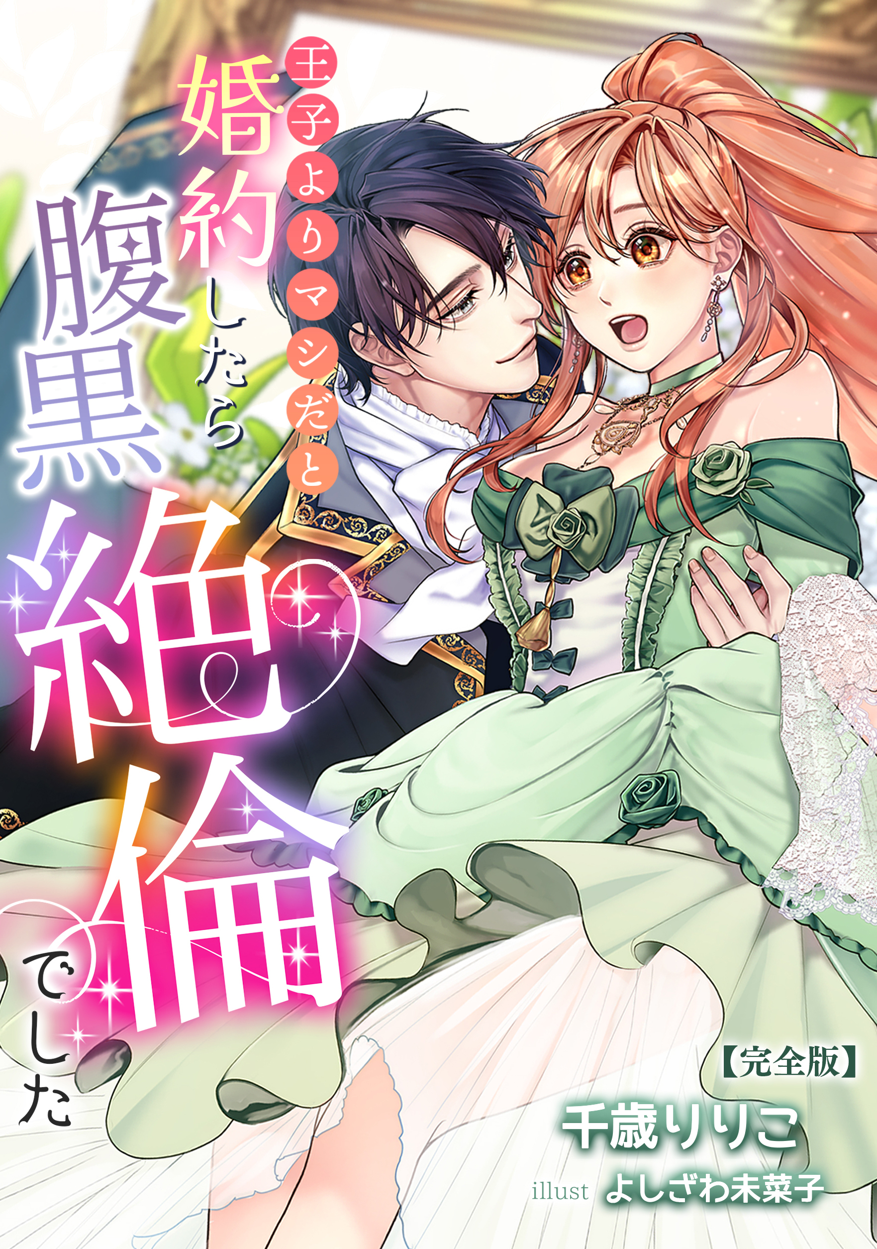 王子よりマシだと婚約したら腹黒絶倫でした【完全版】