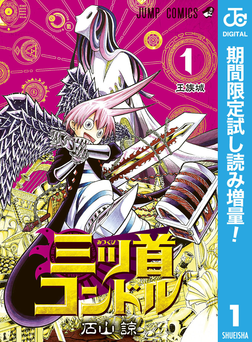 三ツ首コンドル【期間限定試し読み増量】 1