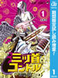 三ツ首コンドル【期間限定試し読み増量】 1
