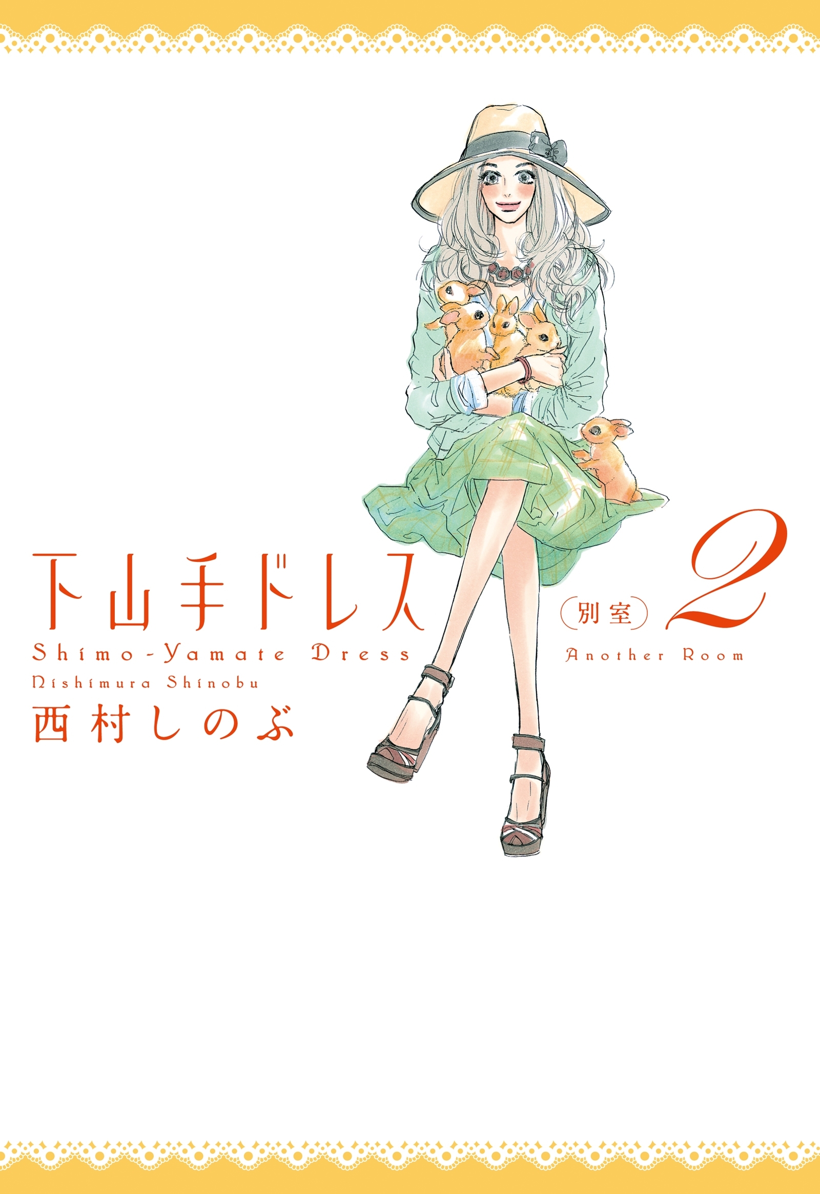 下山手ドレス別室 ２ 無料 試し読みなら Amebaマンガ 旧 読書のお時間です