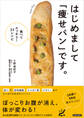 はじめまして「痩せパン」です。 ―食べてスッキリ33レシピー