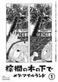 【期間限定 無料お試し版】棕櫚の木の下で【単話】1