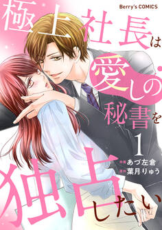 【期間限定 無料お試し版 閲覧期限2026年8月13日】極上社長は愛しの秘書を独占したい1巻