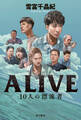 ALIVE 10人の漂流者