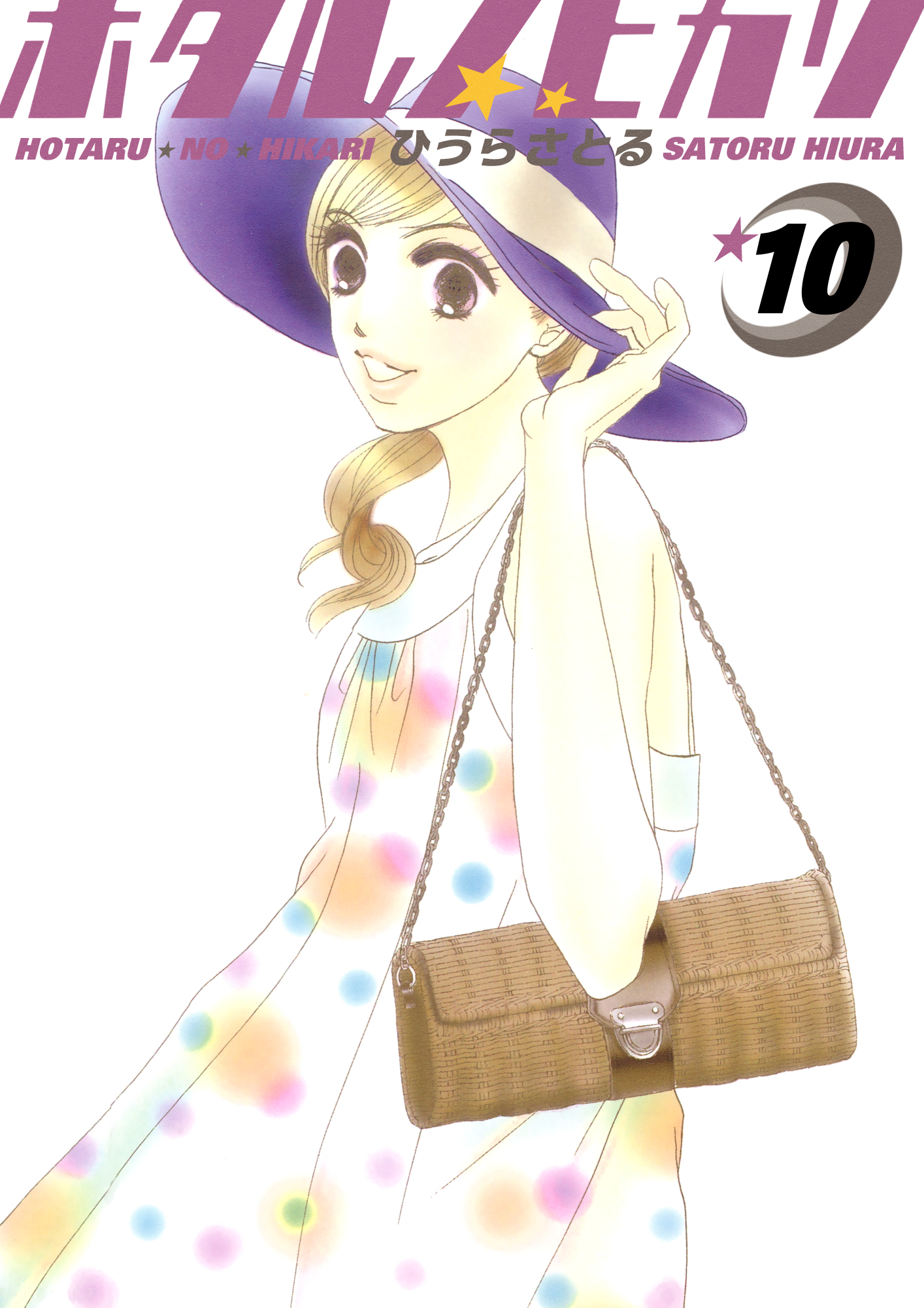 ホタルノヒカリ 10巻