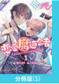 【期間限定 無料お試し版】恋愛腐適合者【分冊版】(1)