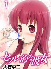 セフレ的な彼女(1)