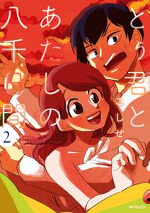 とぅ君とあたしの八千日間