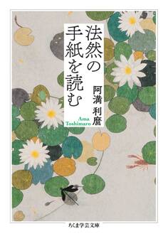 法然の手紙を読む