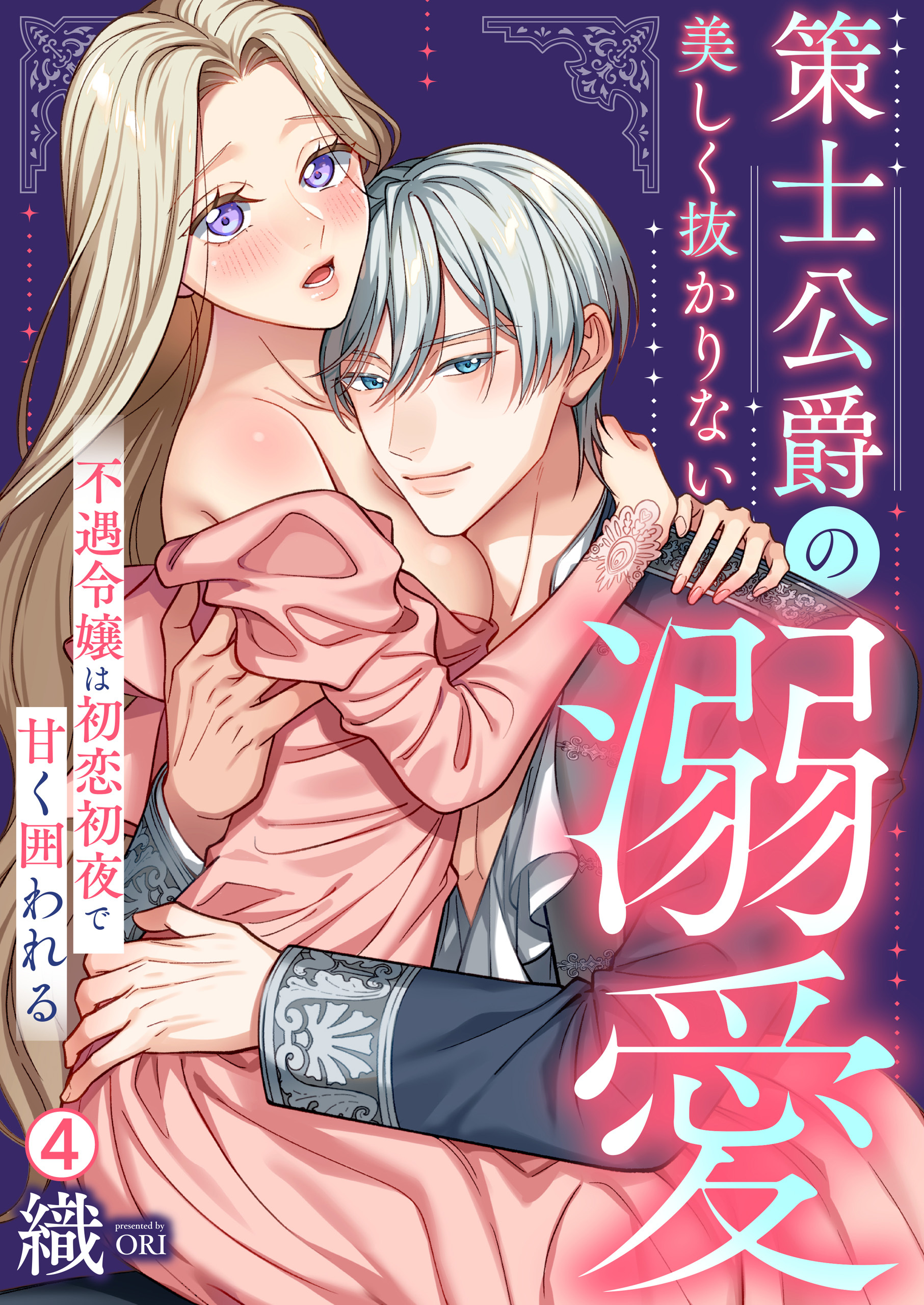 策士公爵の美しく抜かりない溺愛～不遇令嬢は初恋初夜で甘く囲われる(4)
