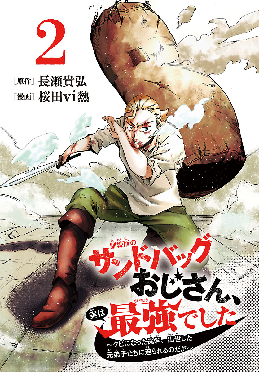 訓練所のサンドバッグおじさん、実は最強でした ～クビになった途端、出世した元弟子たちに迫られるのだが～(話売り)　#2