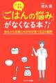 ママと子の「ごはんの悩み」がなくなる本